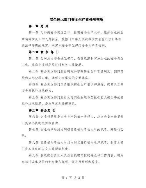 安全保卫部门安全生产责任制模版