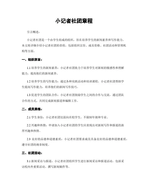 小记者社团章程