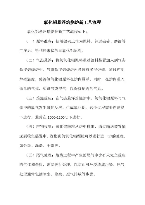 氧化铝悬浮焙烧炉新工艺流程