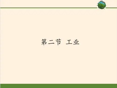 湘教版地理八年级上册第四章第二节工业(共13张PPT)