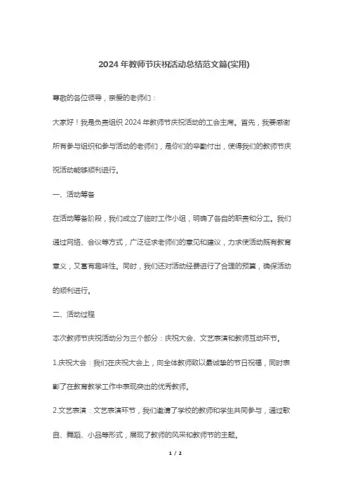2024年教师节庆祝活动总结范文篇(实用)
