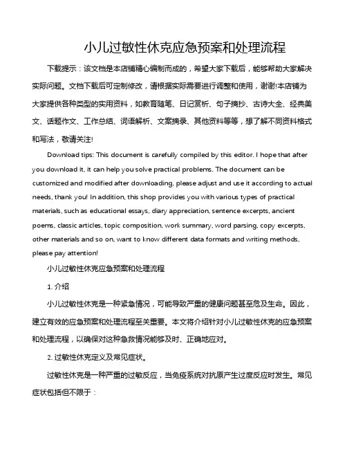 小儿过敏性休克应急预案和处理流程