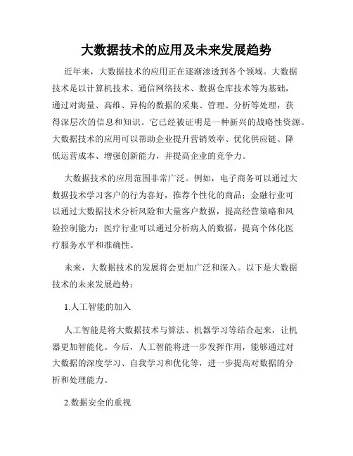 大数据技术的应用及未来发展趋势
