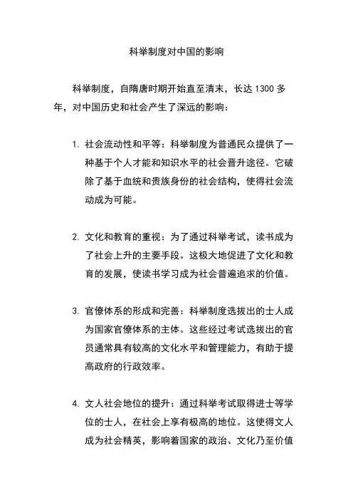 科举制度对中国的影响