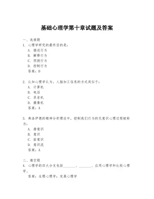 基础心理学第十章试题及答案