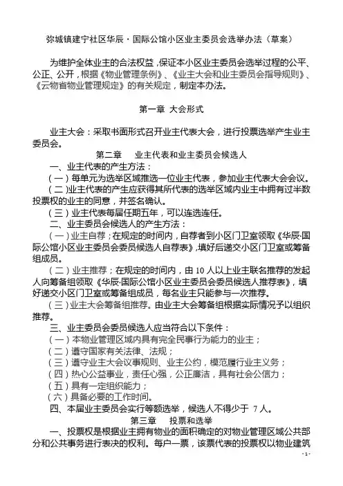 小区业主委员会选举的办法