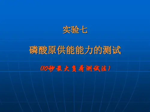 实验八,磷酸原供能能力评定