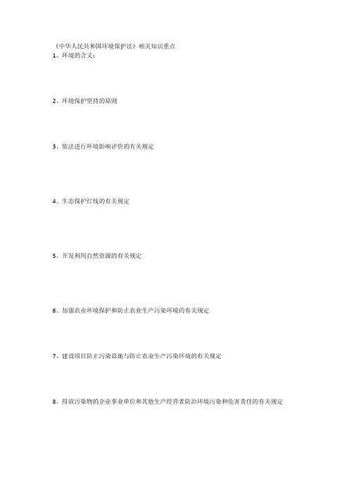 《中华人民共和国环境保护法》相关知识重点