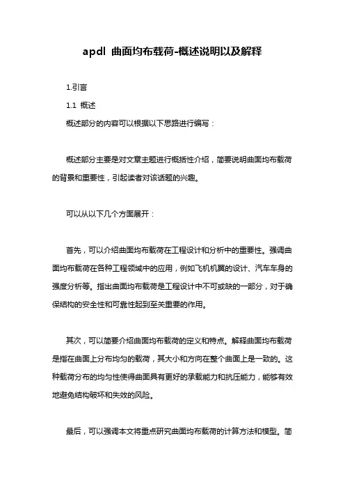 apdl 曲面均布载荷-概述说明以及解释