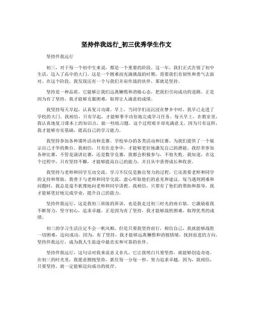 坚持伴我远行_初三优秀学生作文