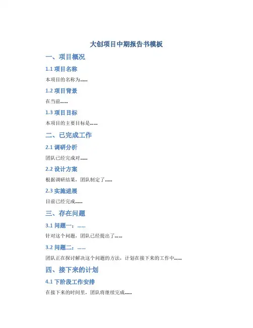 大创项目中期报告书模板