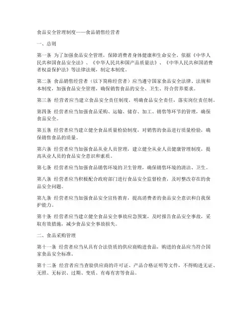 食品安全管理制度食品销售经营者