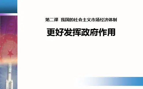 部编版高中政治必修二 《更好发挥政府作用》教育教学课件