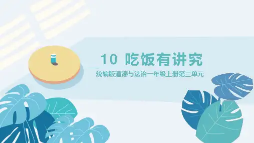 部编版小学道德与法治一年级上册10 吃饭有讲究 课件