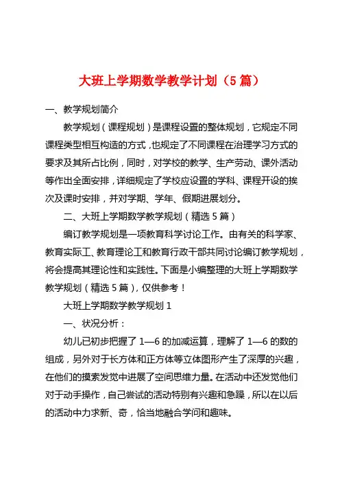 大班上学期数学教学计划(5篇)