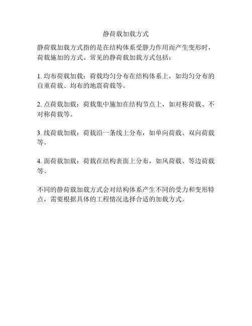 静荷载加载方式