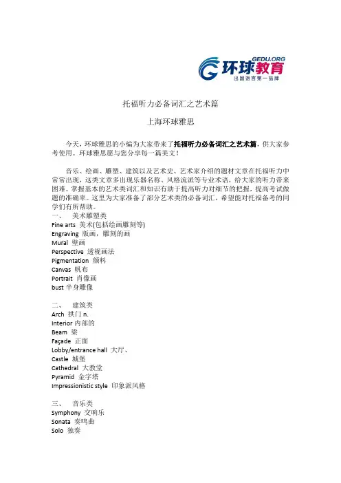 托福听力必备词汇之艺术篇
