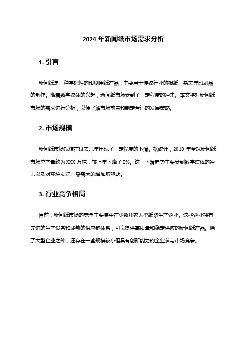 2024年新闻纸市场需求分析