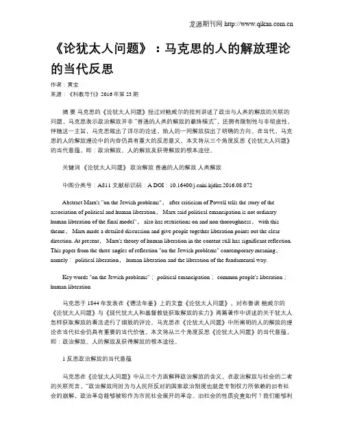 《论犹太人问题》：马克思的人的解放理论的当代反思