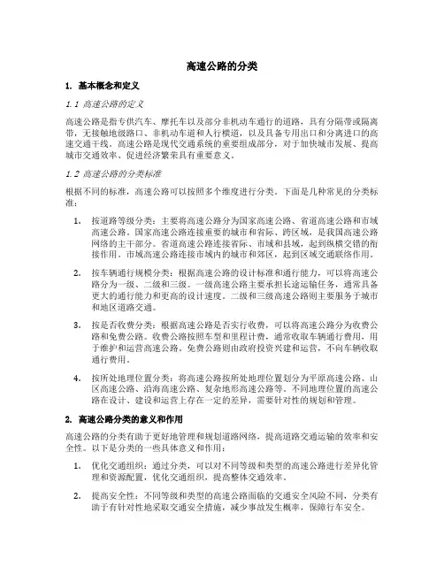 高速公路的分类