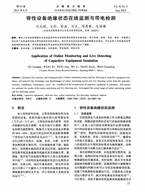 容性设备绝缘状态在线监测与带电检测