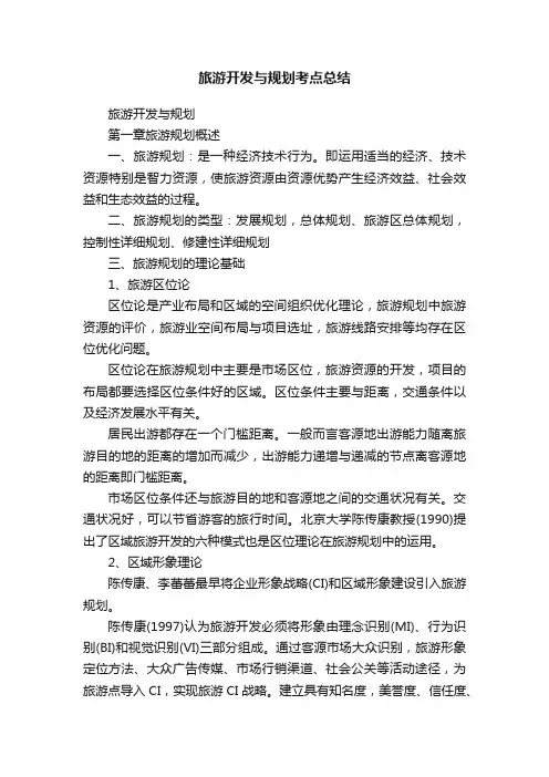 旅游开发与规划考点总结