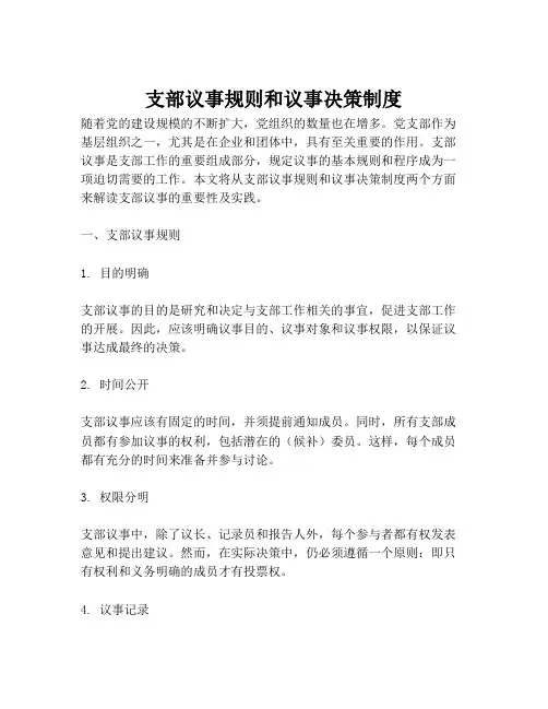 支部议事规则和议事决策制度