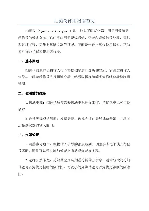 扫频仪使用指南范文