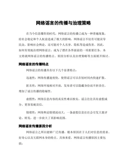 网络谣言的传播与治理策略