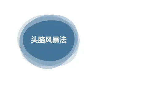 《创新创业基础》9-头脑风暴法