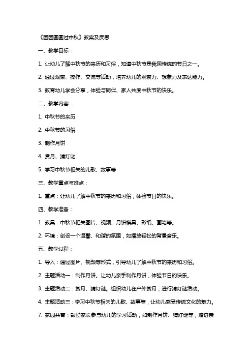 《团团圆圆过中秋》教案及反思