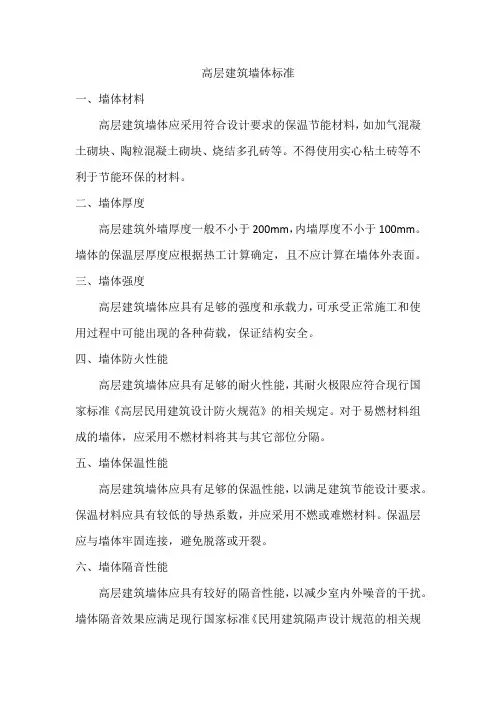 高层建筑墙体标准