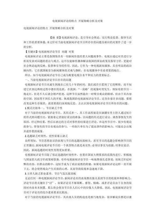 电视新闻评论的特点 发展策略分析及对策 
