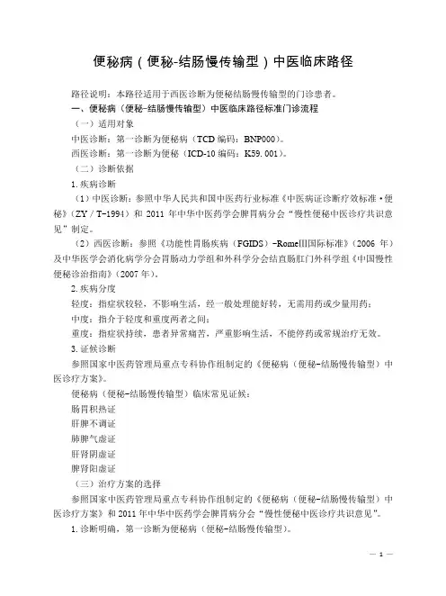 肛肠科 便秘病(便秘-结肠慢传输型)中医临床路径