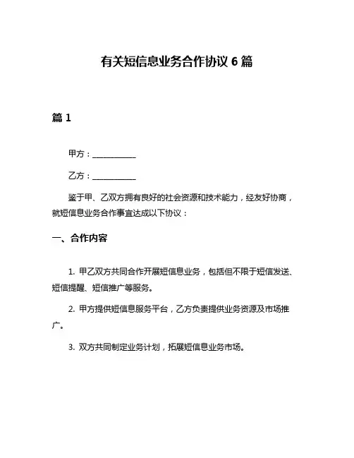 有关短信息业务合作协议6篇