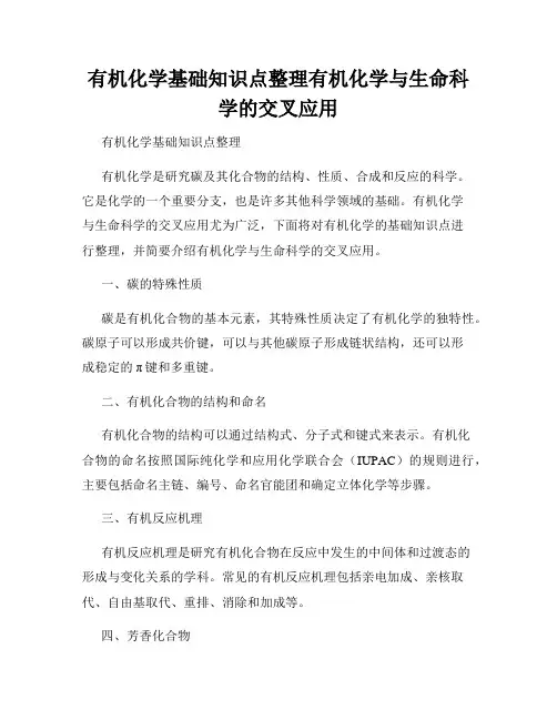 有机化学基础知识点整理有机化学与生命科学的交叉应用