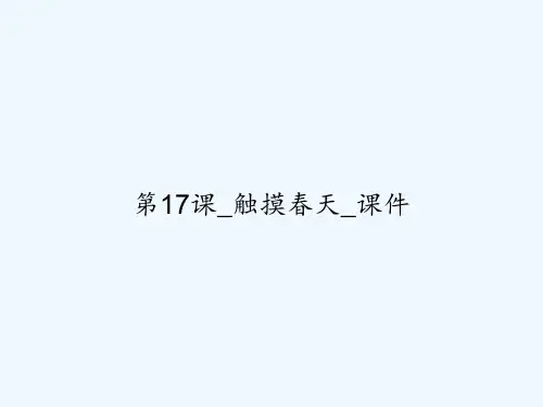 第17课_触摸春天_课件 PPT