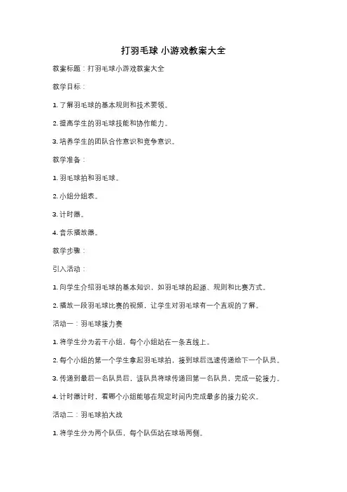 打羽毛球 小游戏教案大全