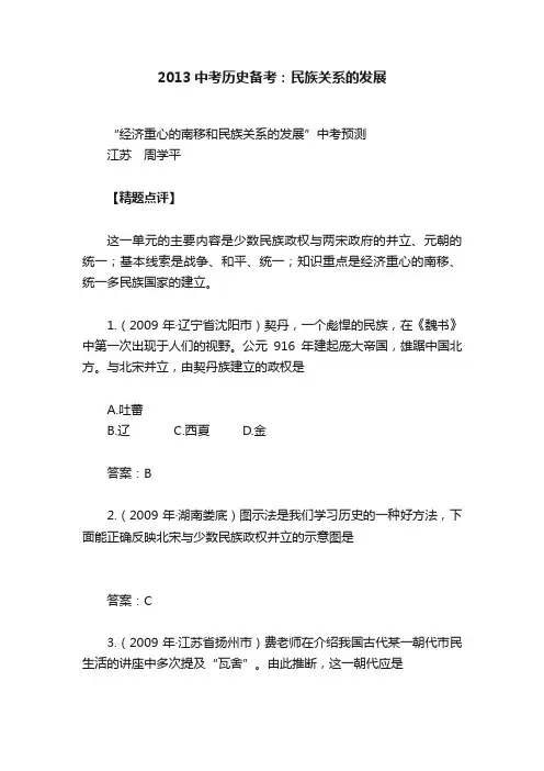 2013中考历史备考：民族关系的发展