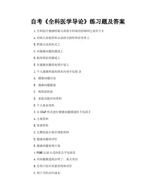 自考《全科医学导论》练习题及答案