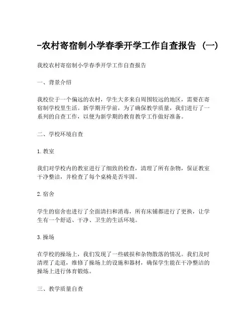 -农村寄宿制小学春季开学工作自查报告 (一)