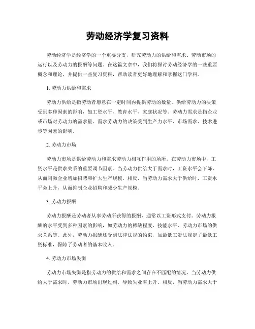 劳动经济学复习资料
