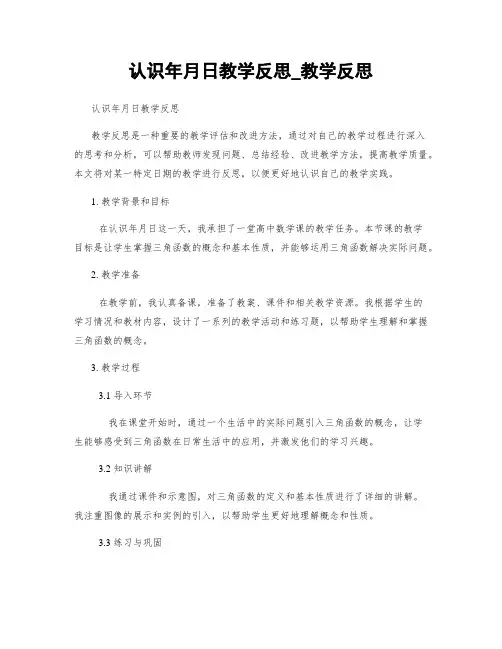 认识年月日教学反思_教学反思