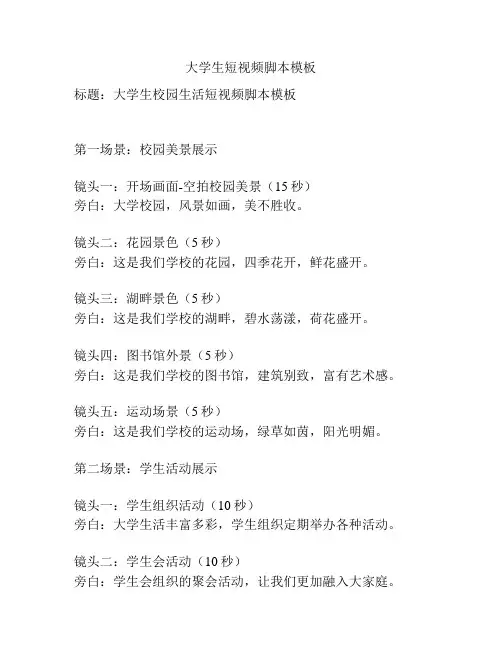 大学生短视频脚本模板