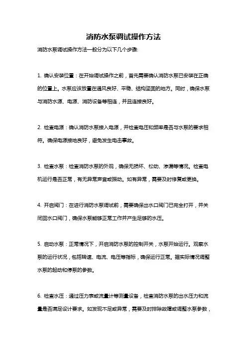 消防水泵调试操作方法
