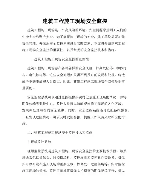 建筑工程施工现场安全监控