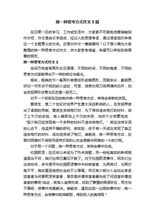 换一种思考方式作文3篇