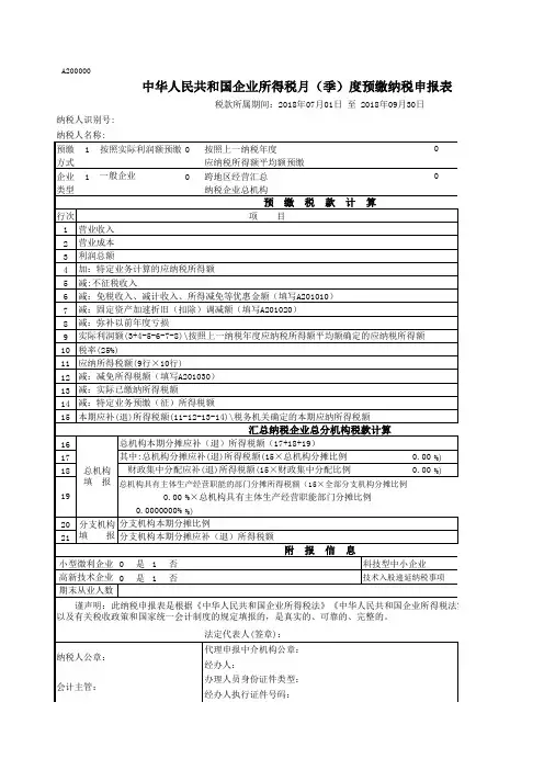 版企业所得税 季度 申报表 居民企业A类 