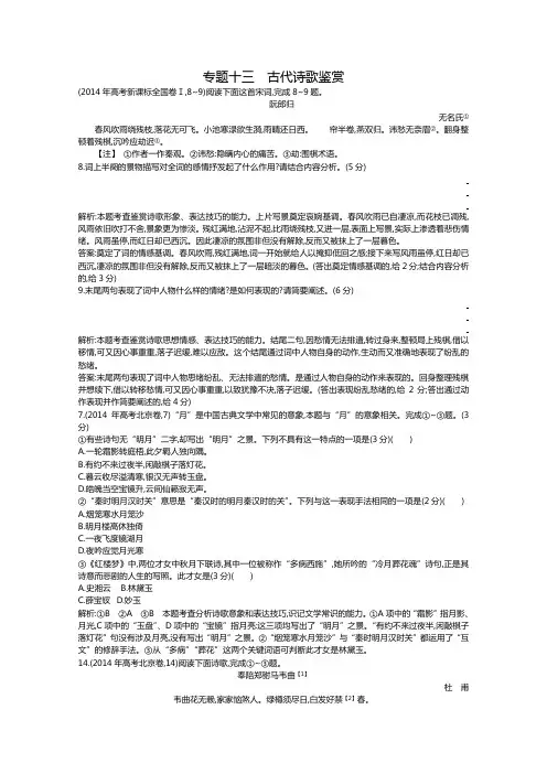 2015届高考语文二轮复习 2011-2014年知识点汇总专题：2014年专题十三 古代诗歌鉴赏 Word版含解析