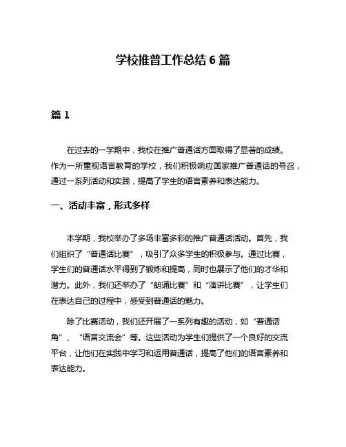 学校推普工作总结6篇